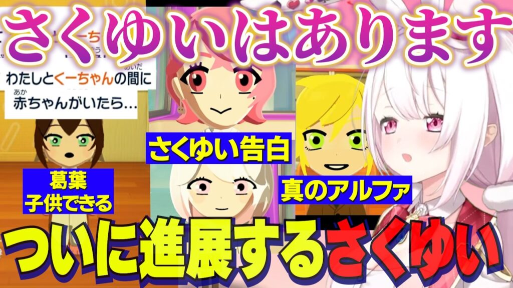 【トモコレ】ついに進展するさくゆい/葛葉子供ができる/真のアルファをきめるホットドッグ＠【にじさんじ切り抜き/椎名唯華/笹木咲/剣持刀也/卯月コウ/イブラヒム/葛葉】