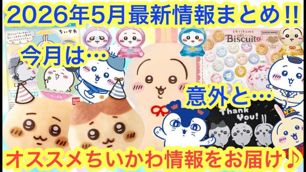 【ちいかわ】２０２６年５月ちいかわ最新オススメ情報まとめ！！今月も最新ガチャにプライズにコラボも！？
