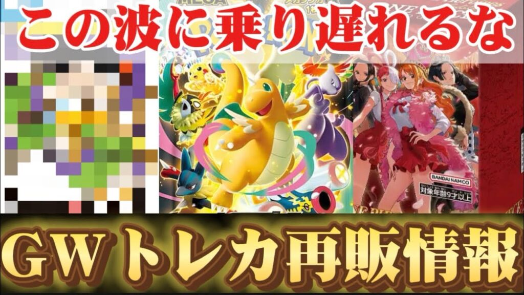 【トレカ再販最新情報】GWの闘いはもう始まってる⁉︎この波に乗り遅れるな！！　ポケカ ワンピカード DBFW 再販 転売