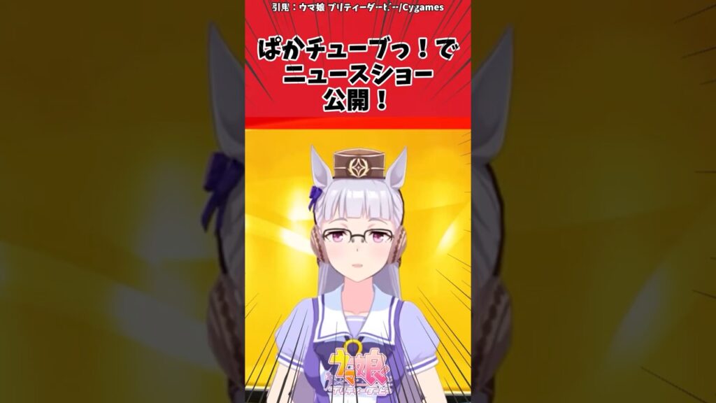 ぱかチューブっ！でニュースショー公開！に対するトレーナーの反応【ウマ娘　まとめ】#shorts  #ウマ娘プリティーダービー #反応集 #ウマ娘