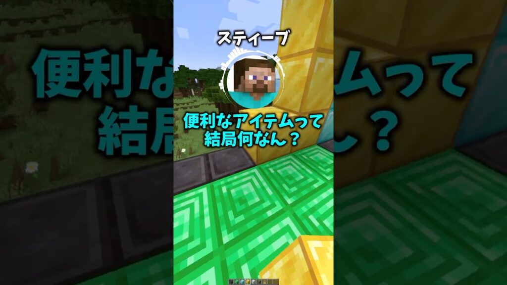 マイクラで一番便利なアイテムは？#shorts #マインクラフト #マイクラ
