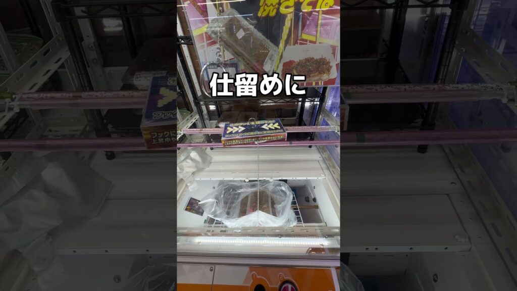 手作り焼きそば取ってみた#UFOキャッチャー #クレーンゲーム  #ゲームセンター #攻略 #shorts  #youtubeshorts