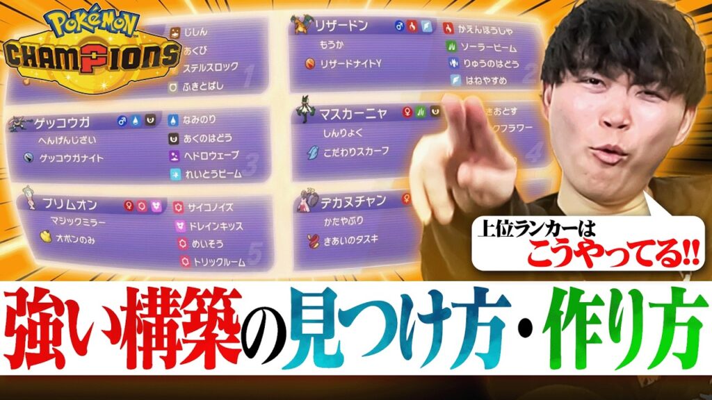 【必見】ポケモンチャンピオンズで『強い構築』を組む方法教えます！！！