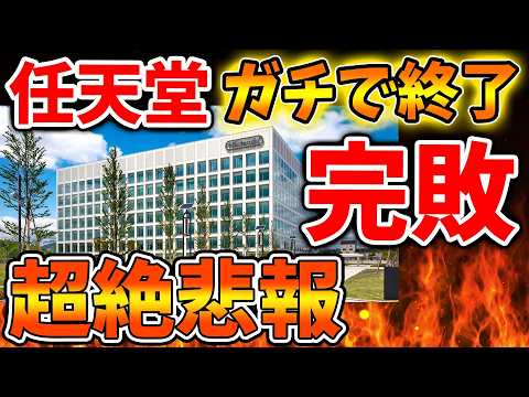 【任天堂】誰もが想定外。。流石に嘘だろと思ったらガチだった。。パルワールドに大敗か。。。【ぽこあポケモン/ポケモンレジェンズZA/switch2/次世代機/後継機種/新作/続編