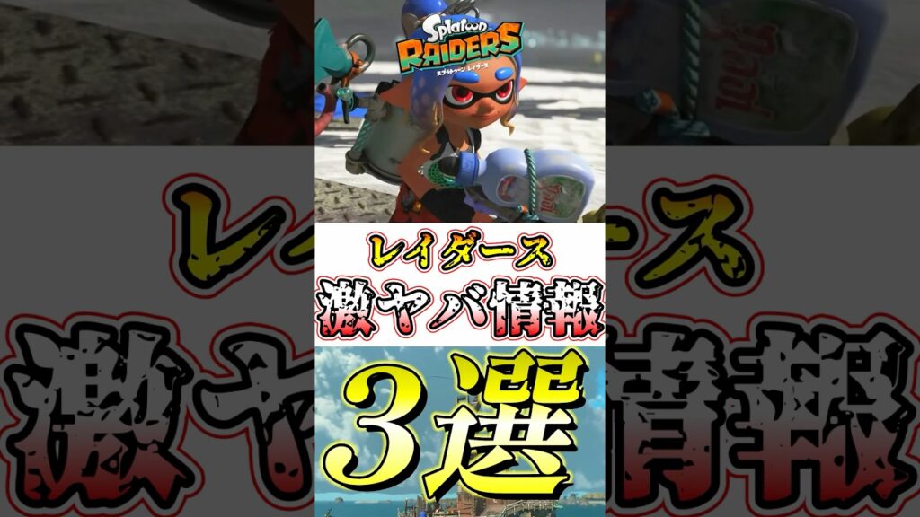 【スプラ】新作レイダースの最新情報で明らかになった要素がコチラ#スプラトゥーン3 #スプラ3 #レイダース #shorts