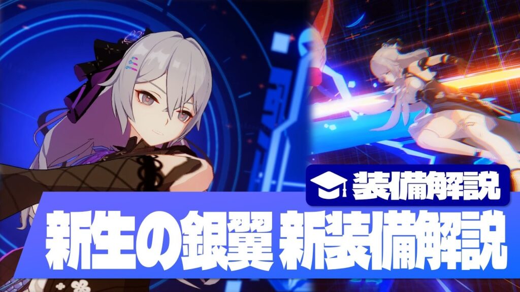 【崩壊3rd】新装備解説 ブローニャ「新生の銀翼」【蒼雷の星船】