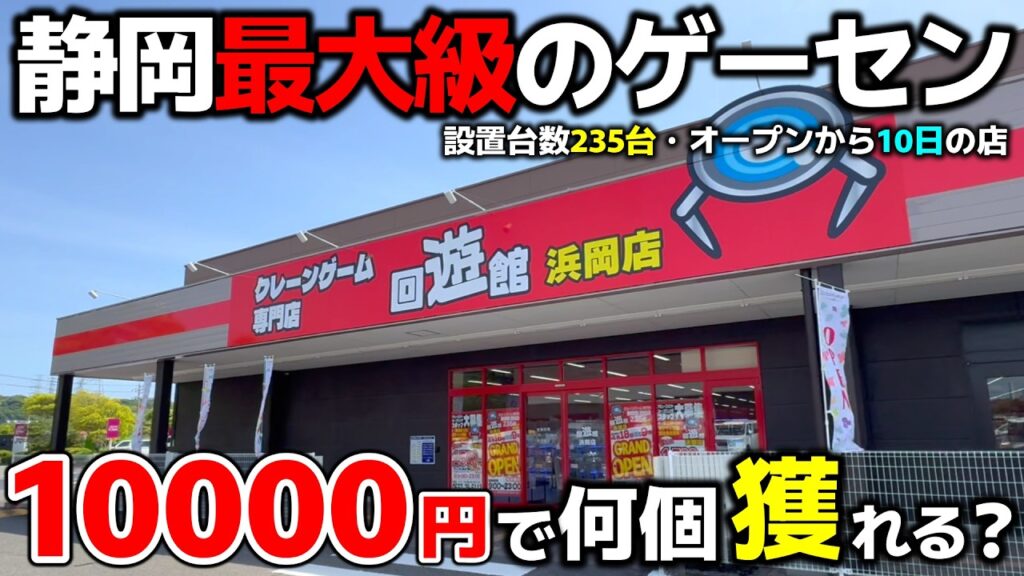 【クレーンゲーム】静岡最大級のゲーセンが爆誕！オープンから10日後の店で、10000円チャレンジしたら...！【回遊館浜岡店・UFOキャッチャー】