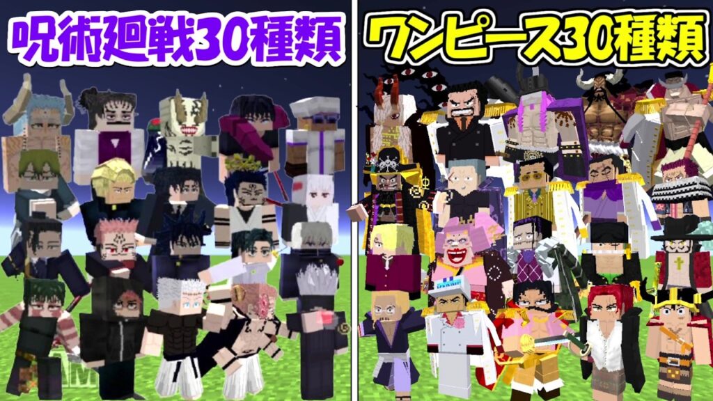 【マイクラ】呪術廻戦30種類vsワンピース30種類！！どっちが強い！？【ONE PIECE】【Minecraft】【マインクラフト】