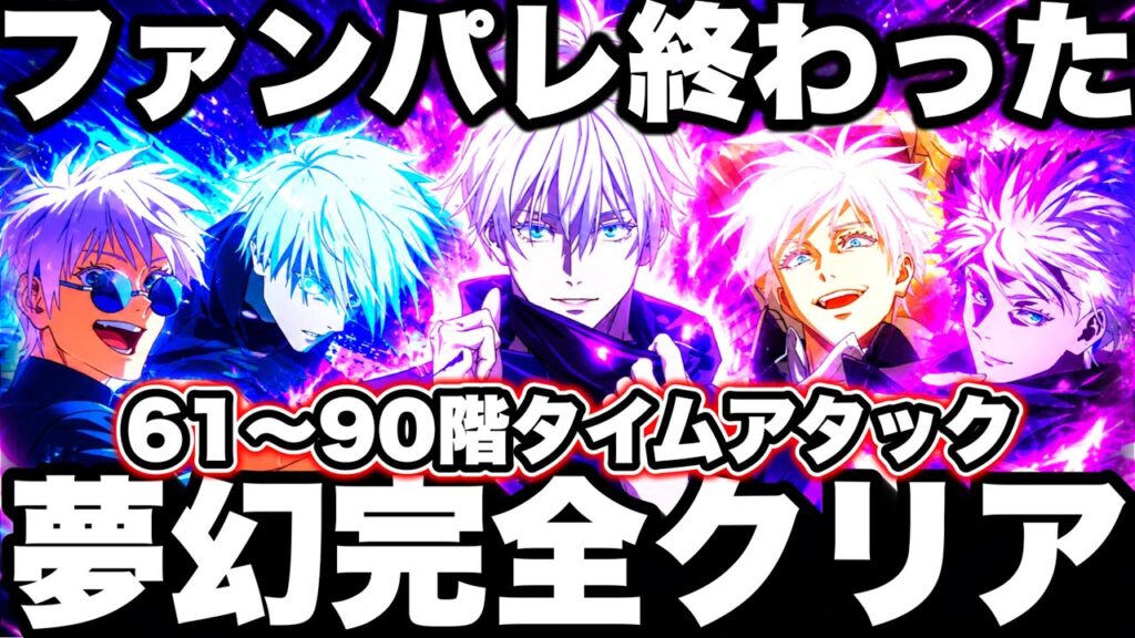 【ファンパレ終わった】インフレ最新環境で61階〜90階タイムアタックが別ゲー化してたw夢幻完全クリア【呪術廻戦ファントムパレード】