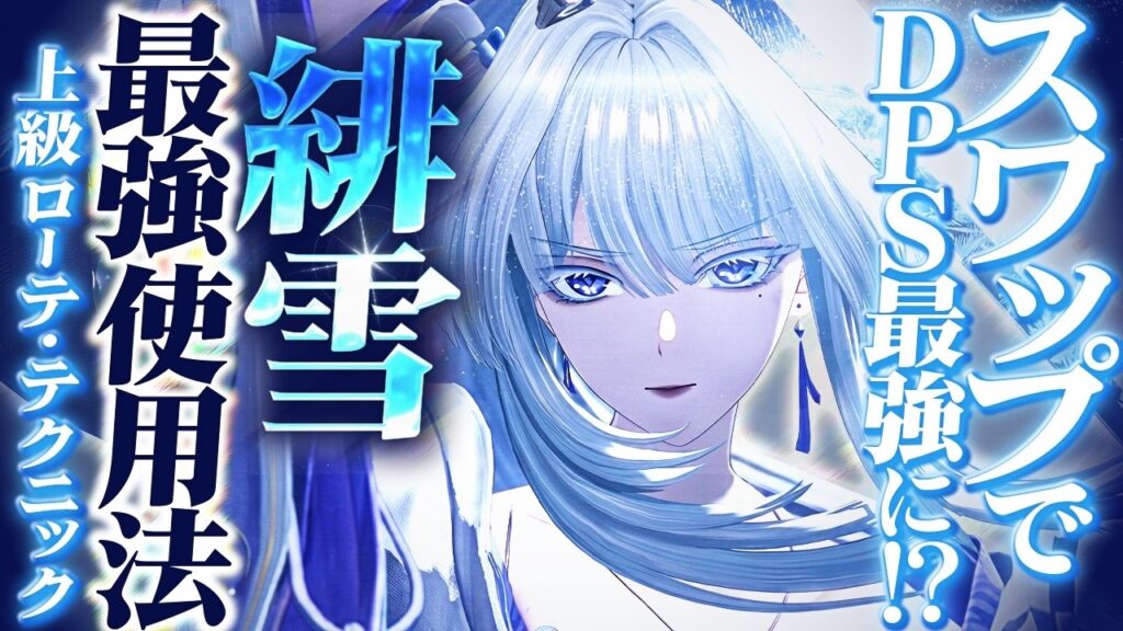 【鳴潮】スワップでDPS最強に!?「緋雪(ヒユキ)最強使用法」★スワップ/コンボテクニックから上級ローテまで多数紹介! 編成の特徴は!? リンネー/千咲でDPS9.8万!?【WuWa/めいちょう】