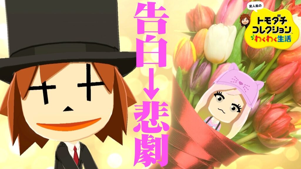 変人だらけのトモダチコレクションわくわく生活 #5『悲劇の告白』 変人だらけのトモダチコレクションわくわく生活 #5『悲劇の告白』
