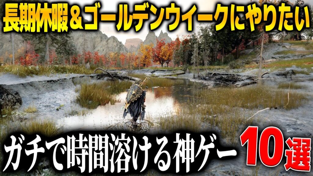 時間を溶かす絶対的おすすめゲーム10選！ゴールデンウィークや長期休暇に100時間ボリュームの超大作からガチで人生が終わる沼ゲーまで