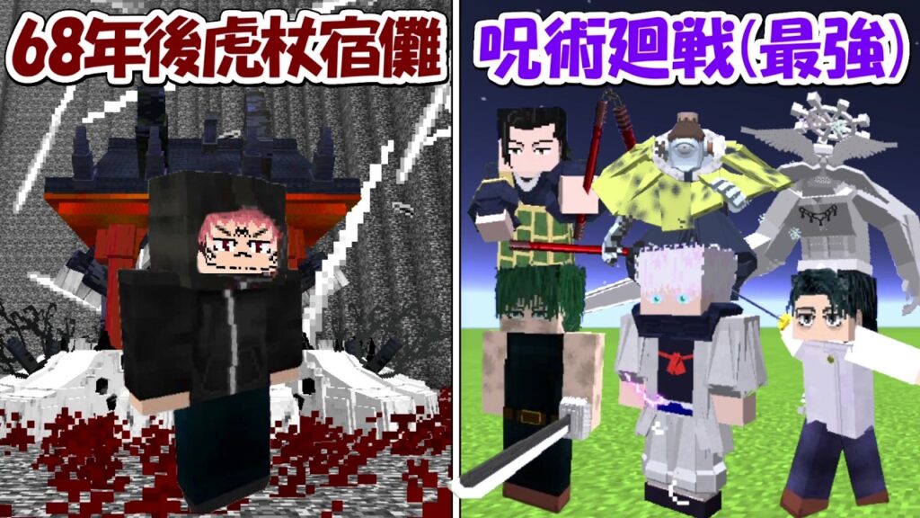 【マイクラ】68年後虎杖宿儺vs呪術廻戦全員！！どっちが勝つ！？【Minecraft】【マインクラフト】