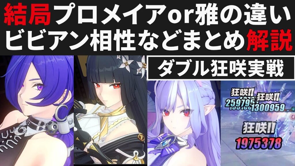 【ゼンゼロ先行】プロメイアor雅の違いについて・ビビアンとの相性などまとめ解説・S無凸実戦【ゼンレスゾーンゼロ・攻略・考察・検証】ZZZ・初心者・危局