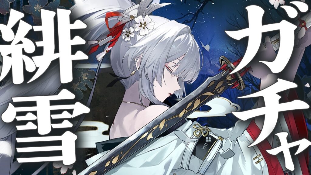 緋雪ガチャと限界厳選【鳴潮】 93 緋雪ガチャと限界厳選【鳴潮】 93