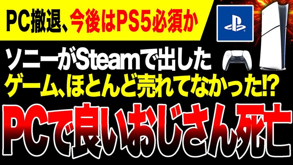 【絶望🔥】 ソニーがSteamで出したゲーム、ほとんど売れてなかった…Steam撤退か PCで良いおじさんヤバいか【PS5 vs Switch2 ゲームハードソフト抗争】 【絶望🔥】 ソニーがSteamで出したゲーム、ほとんど売れてなかった…Steam撤退か PCで良いおじさんヤバいか【PS5 vs Switch2 ゲームハードソフト抗争】