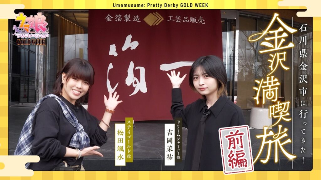 【ウマ娘】石川県金沢市に行ってきた！（前編）【GOLD WEEK】