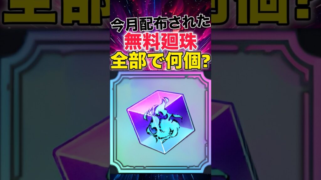 【ファンパレ】今月配布された無料廻珠は全部で何個だった?4月編【呪術廻戦ファントムパレード】#shorts #short 【ファンパレ】今月配布された無料廻珠は全部で何個だった?4月編【呪術廻戦ファントムパレード】#shorts #short