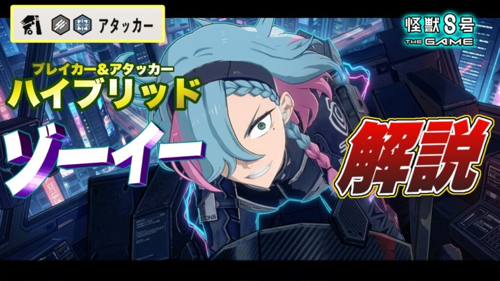 【怪獣8号】ブレイカー＆アタッカーのハイブリッドキャラ!! 限定キャラ『ゾーイー』の性能を徹底解説!! 【怪獣8G】【怪獣8号 THE GAME】