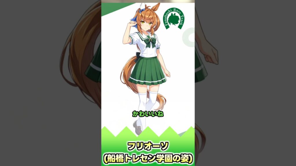 フリオーソ(船橋トレセン学園の姿)【反応集】 #ウマ娘 #ウマ娘プリティーダービー #みんなの反応集 #反応集