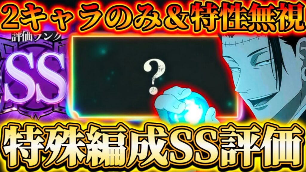 【特殊編成】VS脹相-2キャラのみ＆特性無視でSSランク編成...化物級スペックキャラで縛り込みでも余裕あり⁉︎【呪術廻戦ファントムパレード】