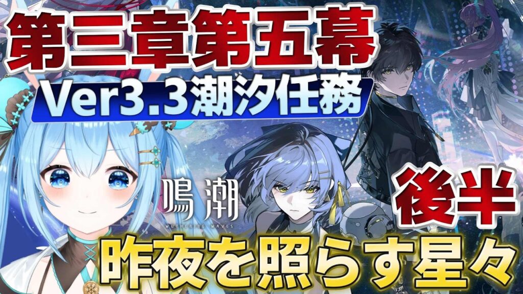 【#鳴潮 】#潮汐任務 第三章第五幕「昨夜を照らす星々」を最後まで進める!エイメス待ってろ…!!《雪咲ゆうか》#vtuber #雪咲ゆうか #wutheringwaves 【#鳴潮 】#潮汐任務 第三章第五幕「昨夜を照らす星々」を最後まで進める!エイメス待ってろ…!!《雪咲ゆうか》#vtuber #雪咲ゆうか #wutheringwaves