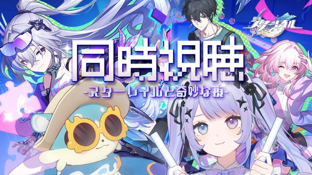【崩壊：スターレイル】「スターレイルと奇妙な夜2026」同時視聴！！オンラインコンサートを一緒に楽しもう～～！！/ ミラーあり【Vtuber】