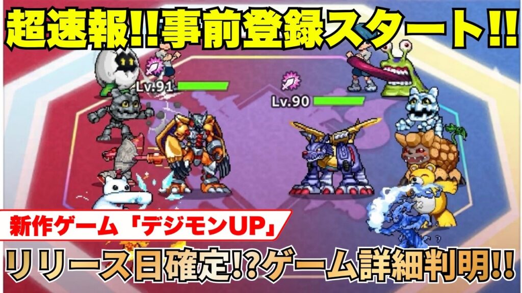 【 最新情報 】課金体系も判明!!デジモンUP事前登録キャンペーンが開始！色々とゲーム詳細情報が公開！