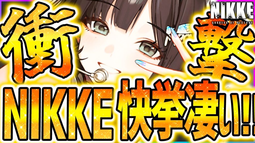 【メガニケ】NIKKE凄すぎるぞぉぉぉぉぉ!!!!【勝利の女神NIKKE】