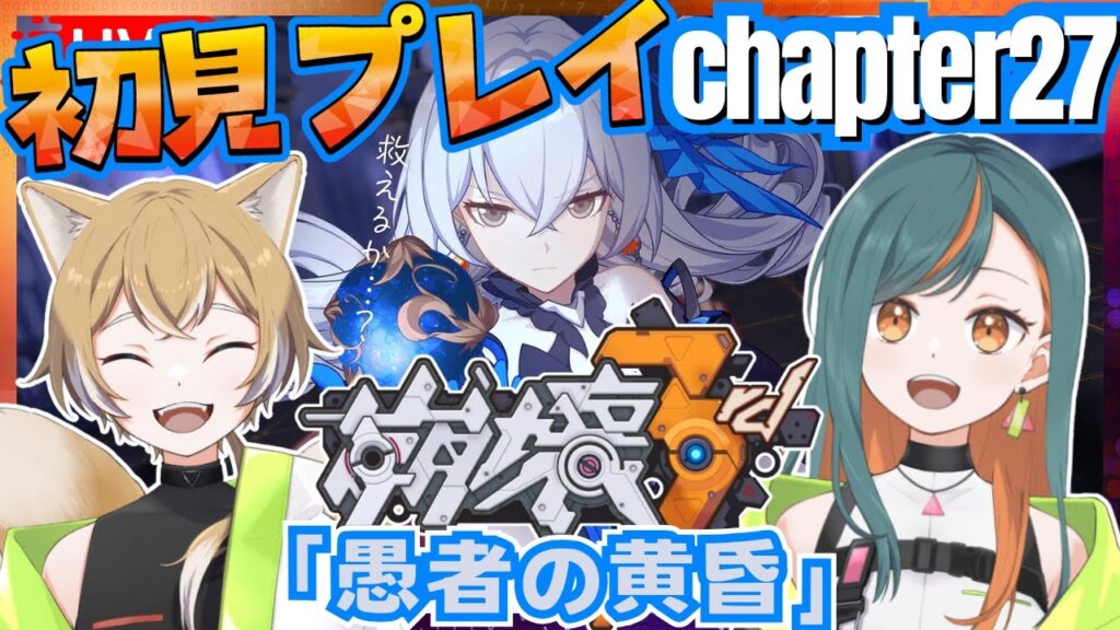 【崩壊3rd/完全初見】Chapter27 『愚者の黄昏』続きやっていく!!お久しぶりのストーリー攻略だ!【Vtuber🌾稲生クレア&アニエス🦊】 【崩壊3rd/完全初見】Chapter27 『愚者の黄昏』続きやっていく!!お久しぶりのストーリー攻略だ!【Vtuber🌾稲生クレア&アニエス🦊】