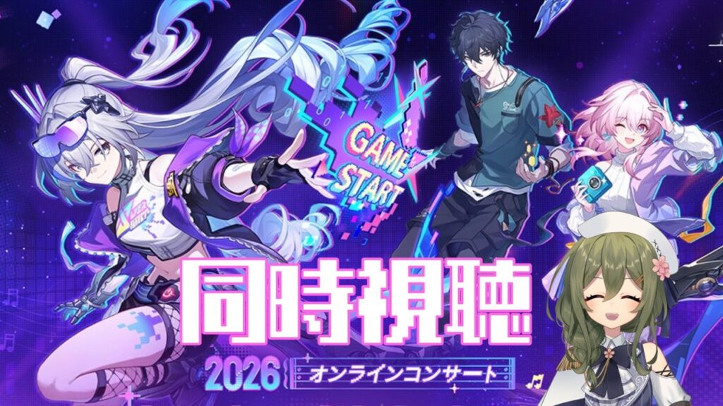 【#崩壊スターレイル】オンラインコンサート「スターレイルと奇妙な夜」ミラーあり同時視聴！