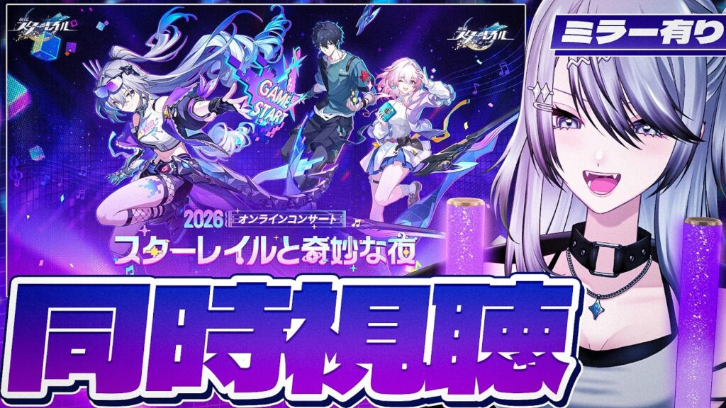 【#崩壊スターレイル ミラー有り】「スターレイルと奇妙な夜2026」オンラインコンサート 同時視聴！【 Vtuber/ 白亜リラ 】
