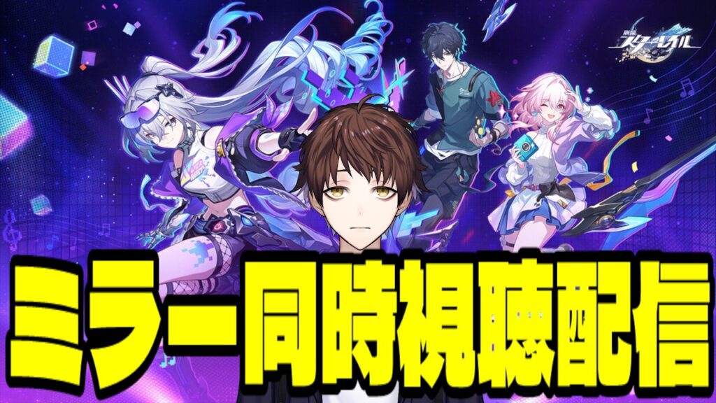 【崩壊：スターレイル】「スターレイルと奇妙な夜2026」オンラインコンサート配信 ミラー同時視聴！楽しみすぎるだろ！！【Honkai: Star Rail】