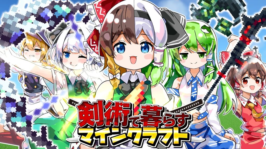 【ゆっくり実況】剣術で暮らすマインクラフト【Minecraft】 【ゆっくり実況】剣術で暮らすマインクラフト【Minecraft】