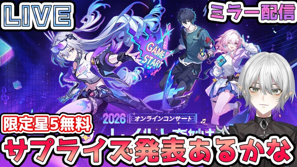 【#崩壊スターレイル 】スターレイルコンサート同時視聴！サプライズ限定星5無料今年もあるかな？質問・相談OK【 #銀狼  #Vtuber　＃崩スタ　＃スタレ】