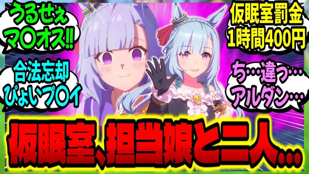 【ウマ娘】『トレセン学園の"仮眠室"で目を覚ましお婿さんトラップを回避しようとするアルトレ…』に対するみんなの反応集【ウマ娘 反応集】まとめ ウマ娘プリティーダービー
