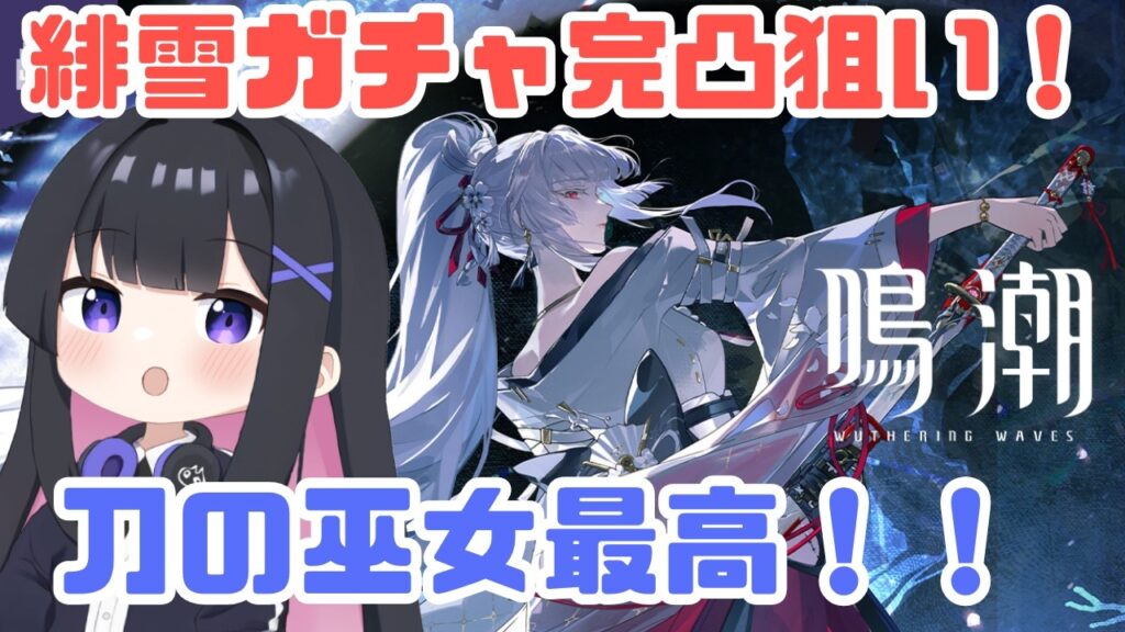 【鳴潮】完凸目指します。緋雪ガチャ!!うおおお!!!! #wutheringwaves 【鳴潮】完凸目指します。緋雪ガチャ!!うおおお!!!! #wutheringwaves