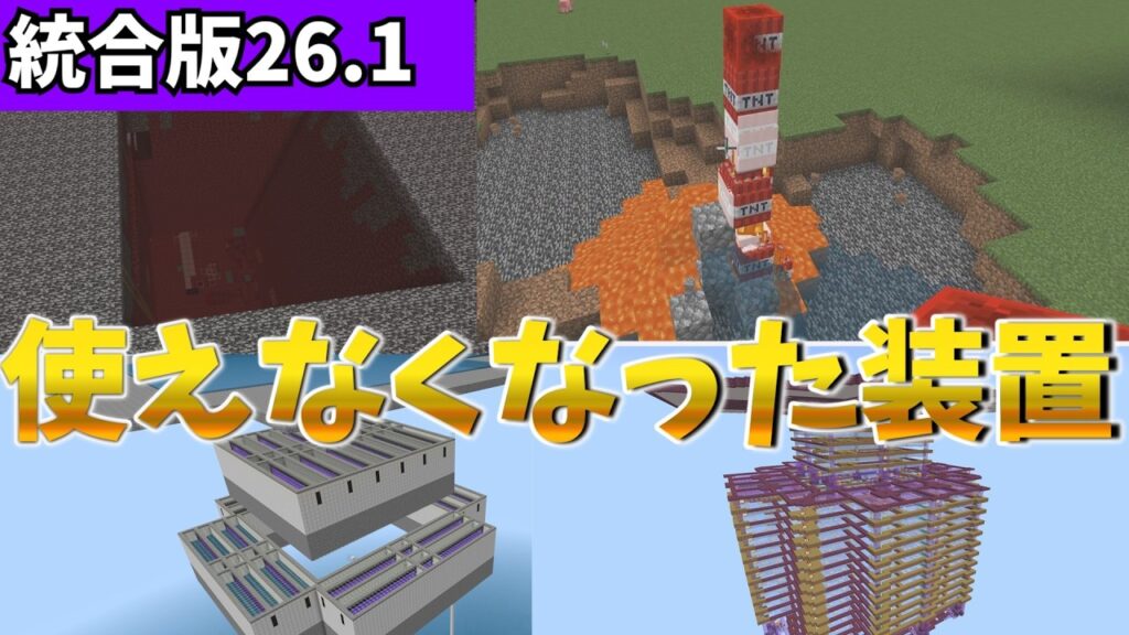 【マイクラ統合版】2026年版使えなくなった装置まとめてみた