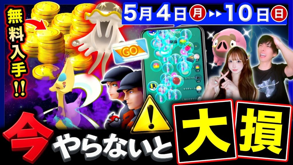 【確認必須⚠️】このあと終了する超貴重ボーナス&アイテム逃すな!無料ポケコイン&コミュデイも来る!週間まとめ【ポケモンGO】 【確認必須⚠️】このあと終了する超貴重ボーナス&アイテム逃すな!無料ポケコイン&コミュデイも来る!週間まとめ【ポケモンGO】