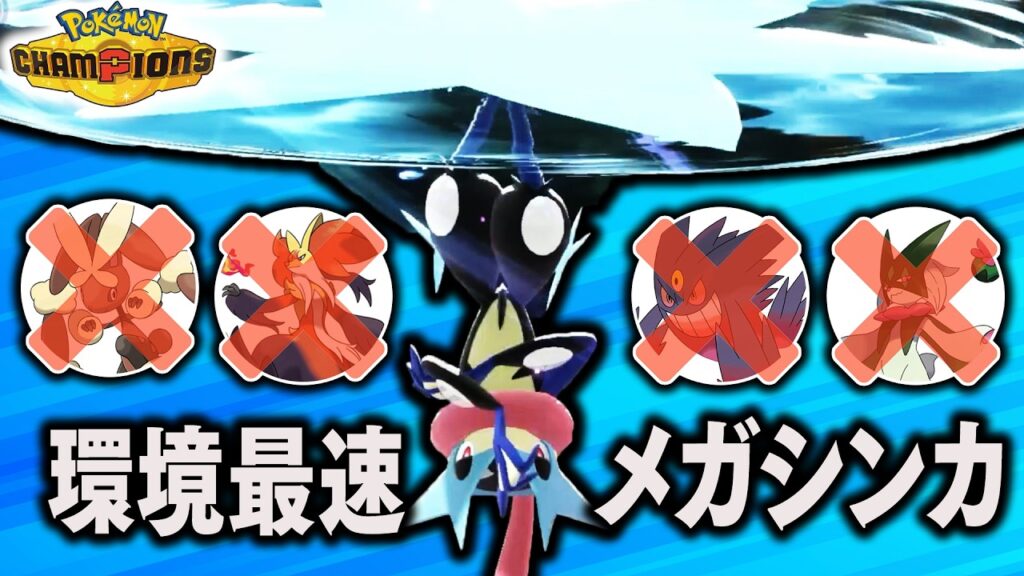 【現環境最速】『メガゲッコウガ』が一周回って強くなってて使い得すぎる件【ポケモンチャンピオンズ】