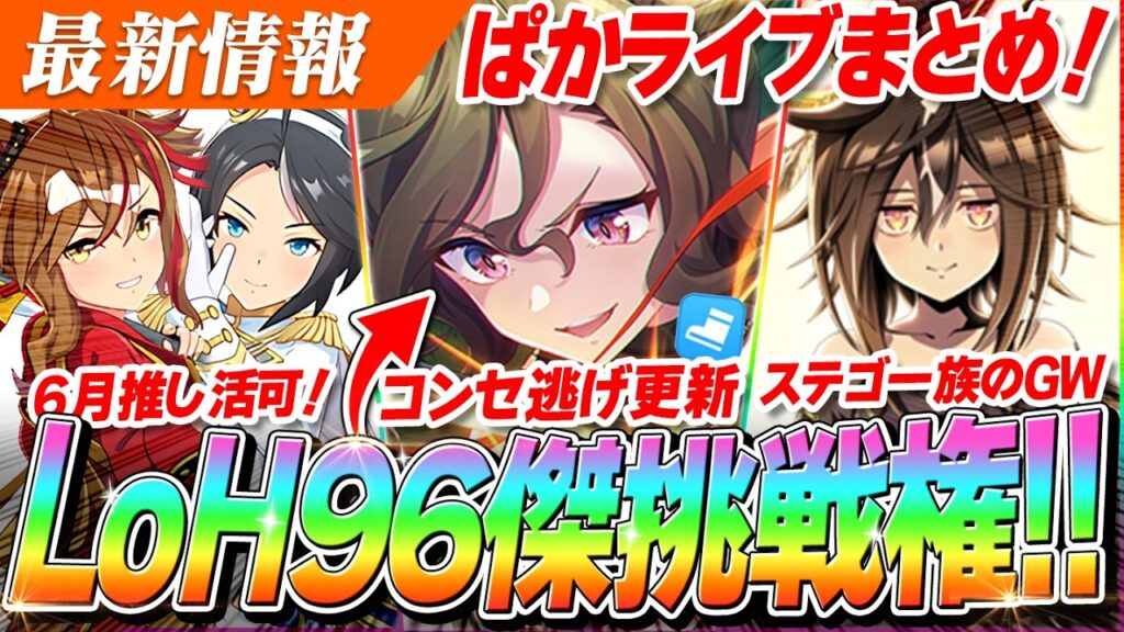 【ウマ娘】5月LoH96傑挑戦権登場！！待望の逃げのスピードサポカ『タップダンスシチー』しかもコンセ持ち！！ぱかライブTV' ＃2激熱情報まとめ