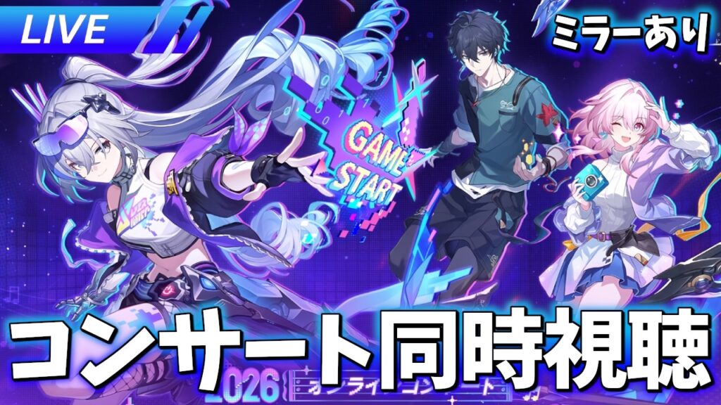 【ミラー配信】「スターレイルと奇妙な夜2026」オンラインコンサート見るぞおおおおおおおおお 【崩壊スターレイル / Honkai: Star Rail】