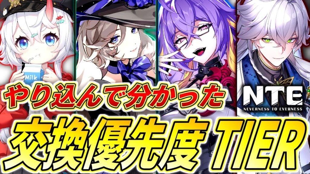 【NTE】エンドコンテンツクリアでわかった！絶対交換するべきキャラクターを解説！【ネバエバ】【攻略】【PC／PS5／スマホ】