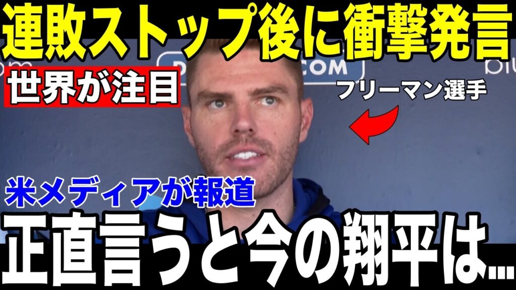 【大谷翔平】19打席無安打でも誰も心配しない理由…フリーマンが試合後に語った"衝撃の言葉"を米メディアが報道【海外の反応 MLBメジャー 野球】