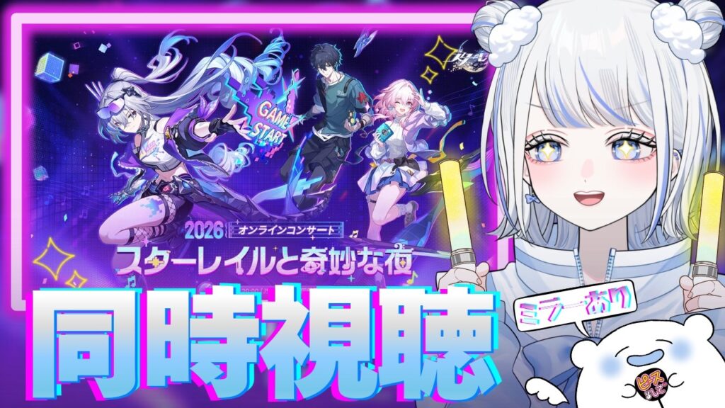 【#崩壊スターレイル】スターレイル３周年おめでとう～！！／オンラインコンサート『スターレイルと奇妙な夜2026』同時視聴するぞ～！！【みなせちゃん】