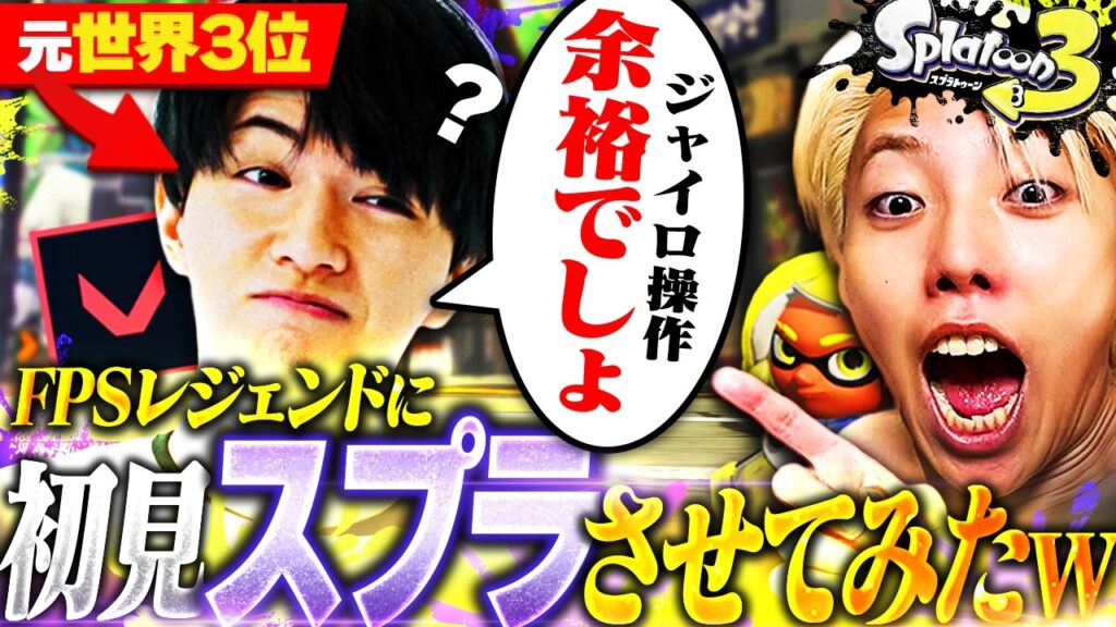 【ラストが衝撃】FPS界の神Lazと初スプラしたら”色んな意味で”ヤバすぎたww【スプラトゥーン3 / Splatoon3】 【ラストが衝撃】FPS界の神Lazと初スプラしたら"色んな意味で"ヤバすぎたww【スプラトゥーン3 / Splatoon3】