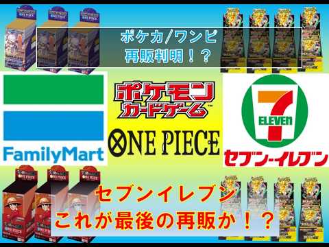 【ポケカ/ワンピ情報】セブンイレブンにて最強BOX!これが最後か！？#pokemon #ptcg #ポケモンカード #コンビニ再販 #スタートデッキ100  #megaドリームex