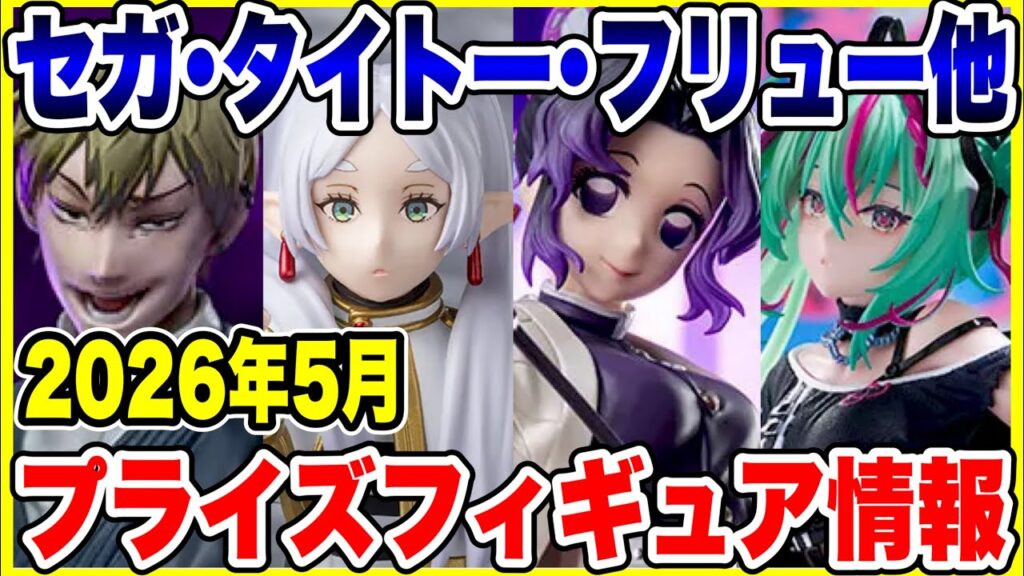 【プライズフィギュア情報】セガ･タイトー･フリューその他2026年5月登場予定！再販も含めて激熱ラインナップ！