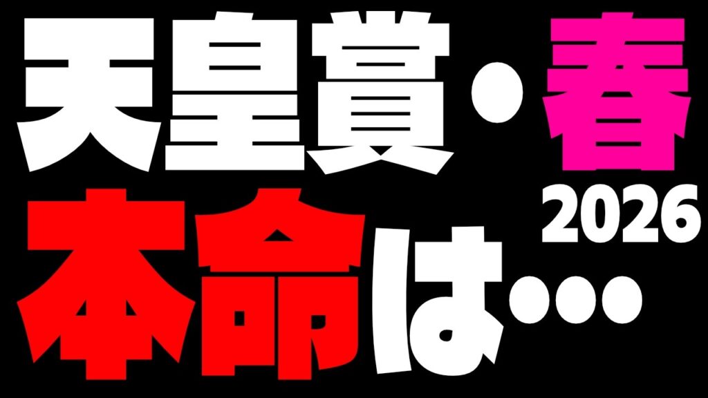 【天皇賞春】本命クロワデュノール!!買い目を激絞りしたい!!の巻　#ウマ娘