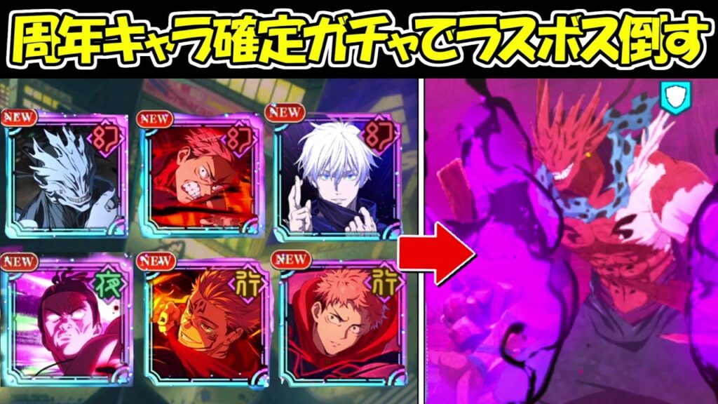 【ファンパレ】周年キャラしか出ないガチャで出たキャラでラスボスを倒す！！【呪術廻戦ファントムパレード】